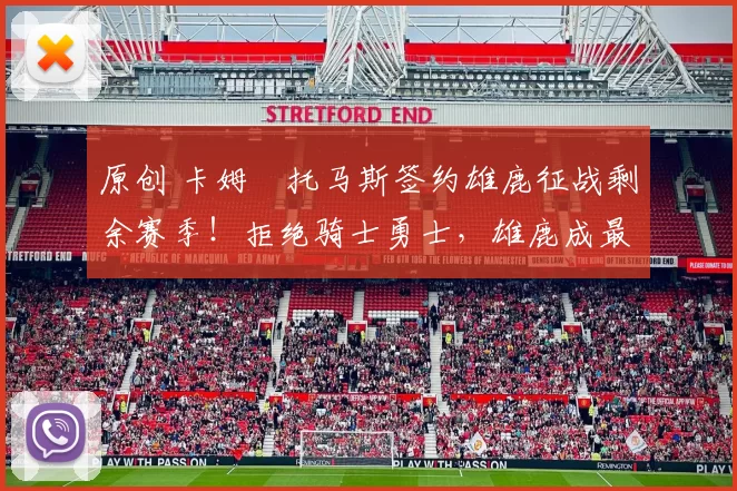 原创 卡姆・托马斯签约雄鹿征战剩余赛季！拒绝骑士勇士，雄鹿成最优选