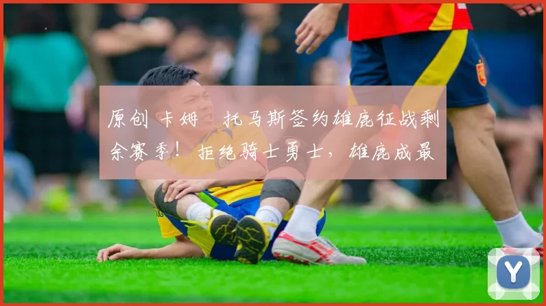 原创 卡姆・托马斯签约雄鹿征战剩余赛季!拒绝骑士勇士,雄鹿成最优选