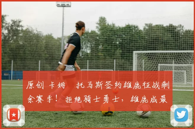 原创 卡姆・托马斯签约雄鹿征战剩余赛季!拒绝骑士勇士,雄鹿成最优选