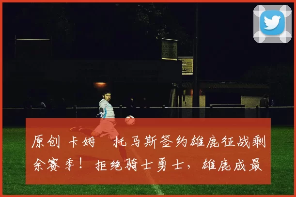 原创 卡姆・托马斯签约雄鹿征战剩余赛季!拒绝骑士勇士,雄鹿成最优选