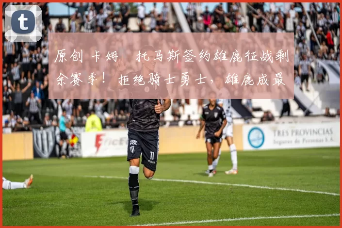 原创 卡姆・托马斯签约雄鹿征战剩余赛季！拒绝骑士勇士，雄鹿成最优选