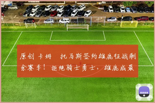 原创 卡姆・托马斯签约雄鹿征战剩余赛季！拒绝骑士勇士，雄鹿成最优选