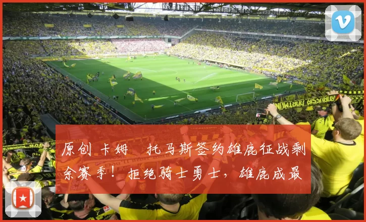 原创 卡姆・托马斯签约雄鹿征战剩余赛季！拒绝骑士勇士，雄鹿成最优选