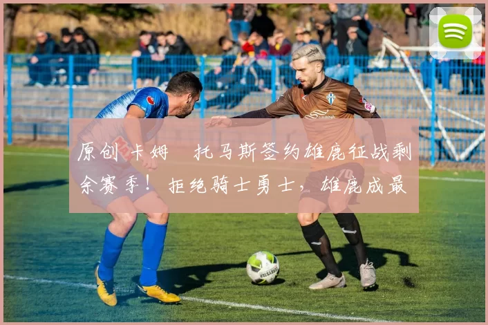 原创 卡姆・托马斯签约雄鹿征战剩余赛季！拒绝骑士勇士，雄鹿成最优选