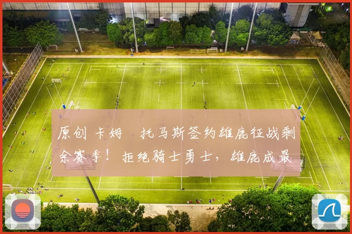 原创 卡姆・托马斯签约雄鹿征战剩余赛季！拒绝骑士勇士，雄鹿成最优选