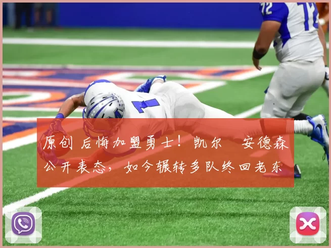 原创 后悔加盟勇士!凯尔・安德森公开表态,如今辗转多队终回老东家