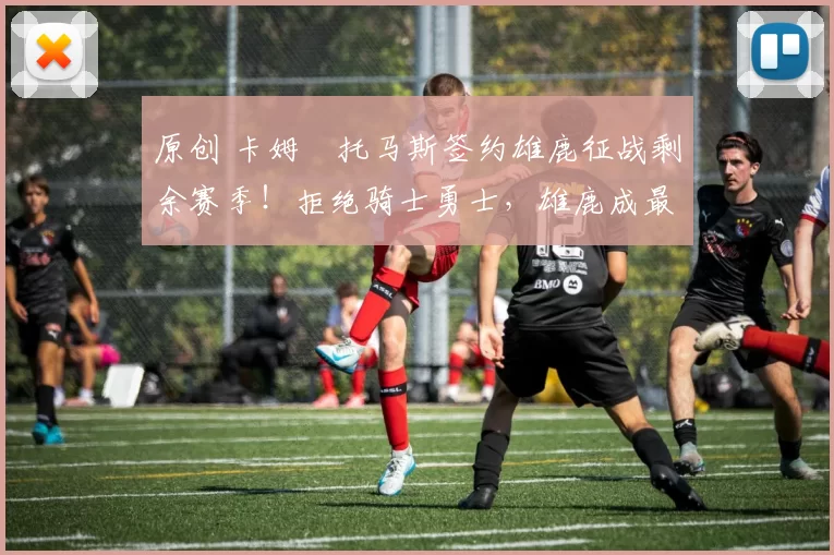 原创 卡姆・托马斯签约雄鹿征战剩余赛季！拒绝骑士勇士，雄鹿成最优选