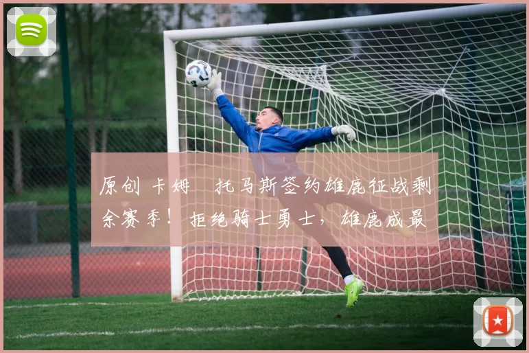 原创 卡姆・托马斯签约雄鹿征战剩余赛季！拒绝骑士勇士，雄鹿成最优选