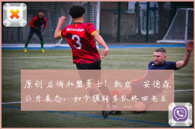 原创 后悔加盟勇士！凯尔・安德森公开表态，如今辗转多队终回老东家