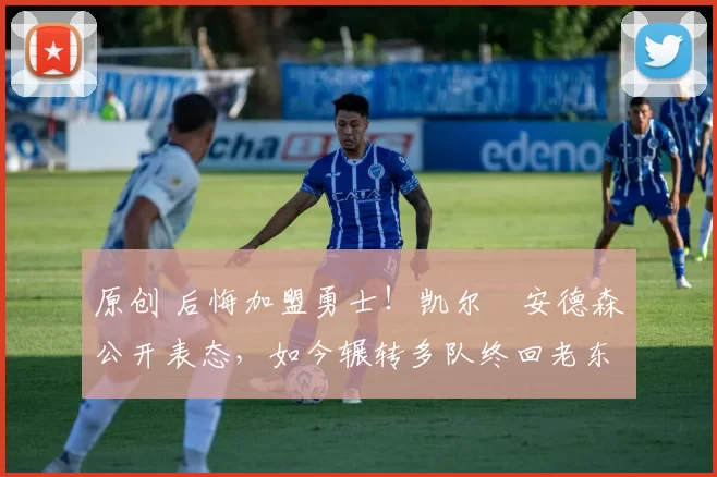 原创 后悔加盟勇士!凯尔・安德森公开表态,如今辗转多队终回老东家