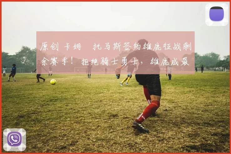 原创 卡姆・托马斯签约雄鹿征战剩余赛季！拒绝骑士勇士，雄鹿成最优选