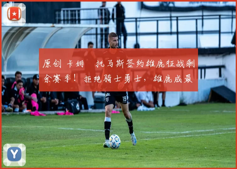 原创 卡姆・托马斯签约雄鹿征战剩余赛季！拒绝骑士勇士，雄鹿成最优选