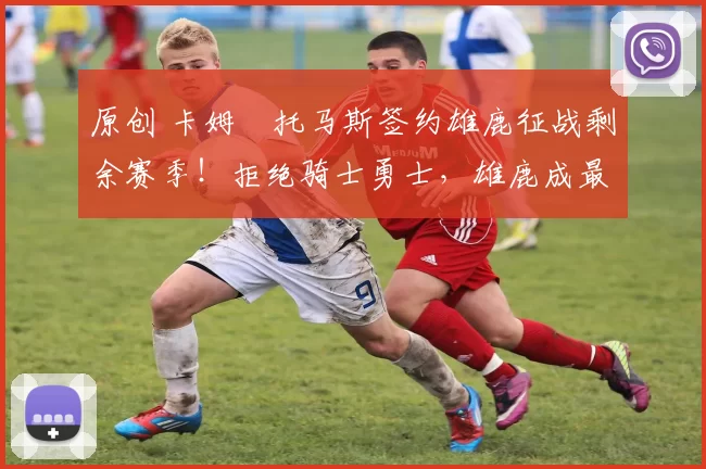 原创 卡姆・托马斯签约雄鹿征战剩余赛季!拒绝骑士勇士,雄鹿成最优选