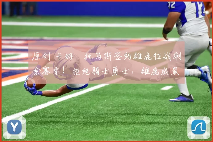 原创 卡姆・托马斯签约雄鹿征战剩余赛季！拒绝骑士勇士，雄鹿成最优选