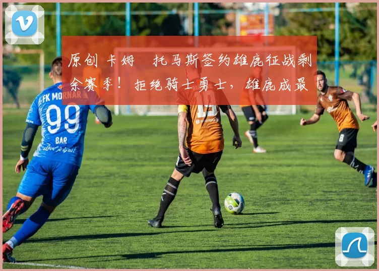 原创 卡姆・托马斯签约雄鹿征战剩余赛季！拒绝骑士勇士，雄鹿成最优选