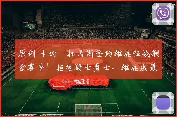 原创 卡姆・托马斯签约雄鹿征战剩余赛季！拒绝骑士勇士，雄鹿成最优选