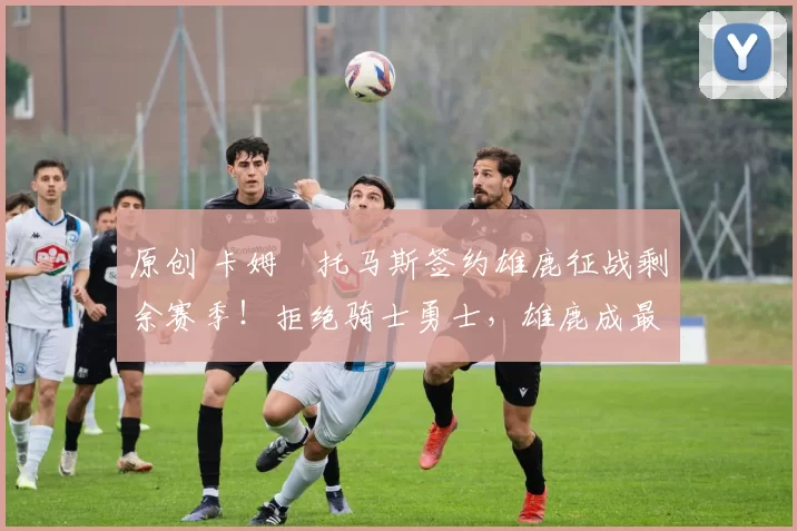 原创 卡姆・托马斯签约雄鹿征战剩余赛季!拒绝骑士勇士,雄鹿成最优选