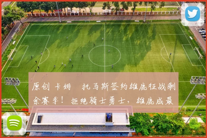 原创 卡姆・托马斯签约雄鹿征战剩余赛季!拒绝骑士勇士,雄鹿成最优选