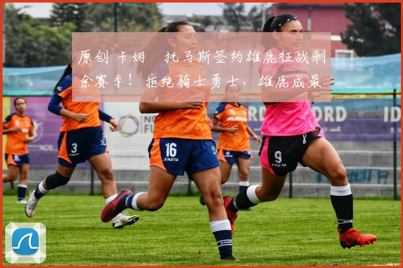 原创 卡姆・托马斯签约雄鹿征战剩余赛季！拒绝骑士勇士，雄鹿成最优选