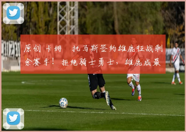 原创 卡姆・托马斯签约雄鹿征战剩余赛季!拒绝骑士勇士,雄鹿成最优选