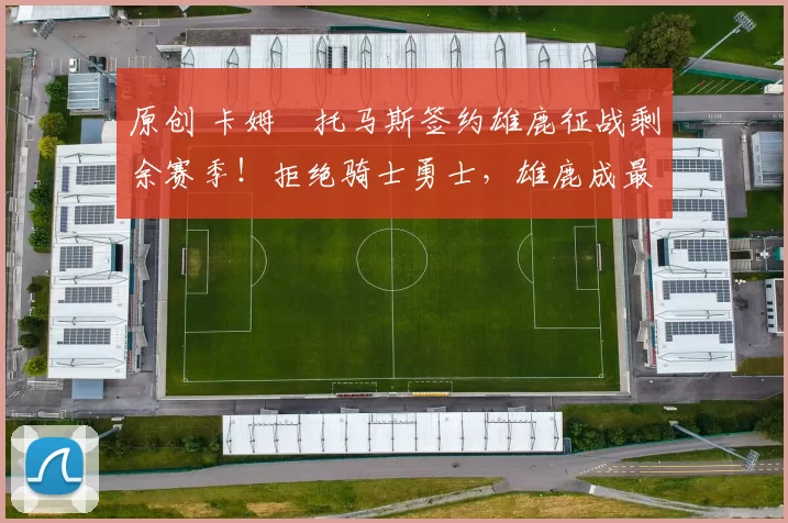 原创 卡姆・托马斯签约雄鹿征战剩余赛季！拒绝骑士勇士，雄鹿成最优选