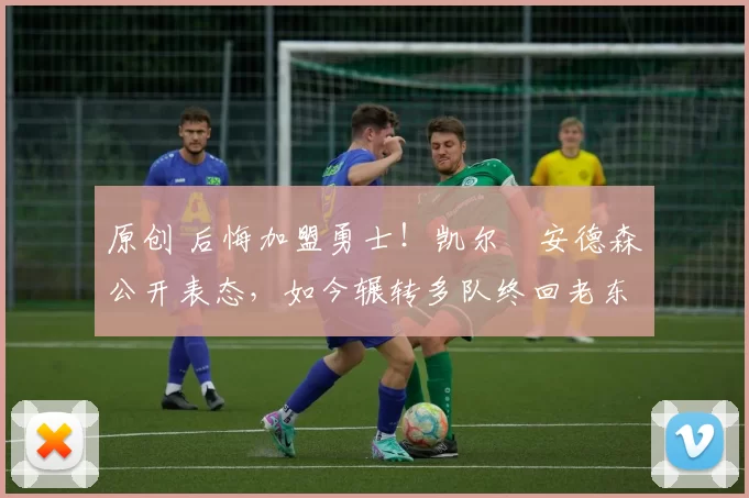 原创 后悔加盟勇士!凯尔・安德森公开表态,如今辗转多队终回老东家