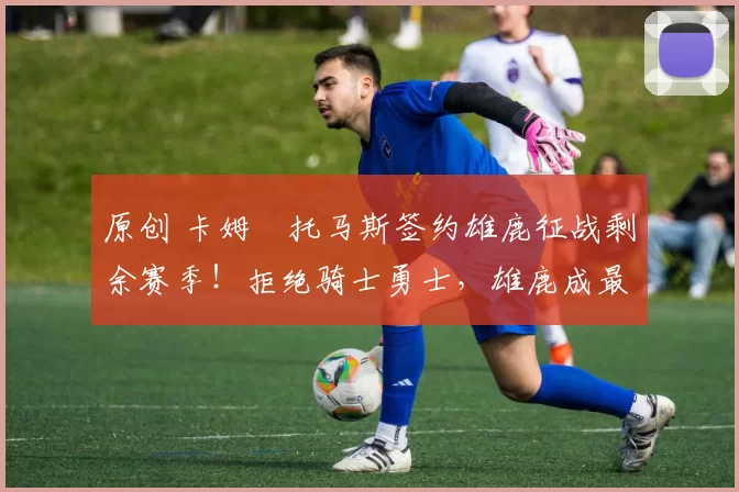 原创 卡姆・托马斯签约雄鹿征战剩余赛季！拒绝骑士勇士，雄鹿成最优选