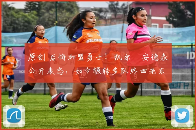 原创 后悔加盟勇士！凯尔・安德森公开表态，如今辗转多队终回老东家