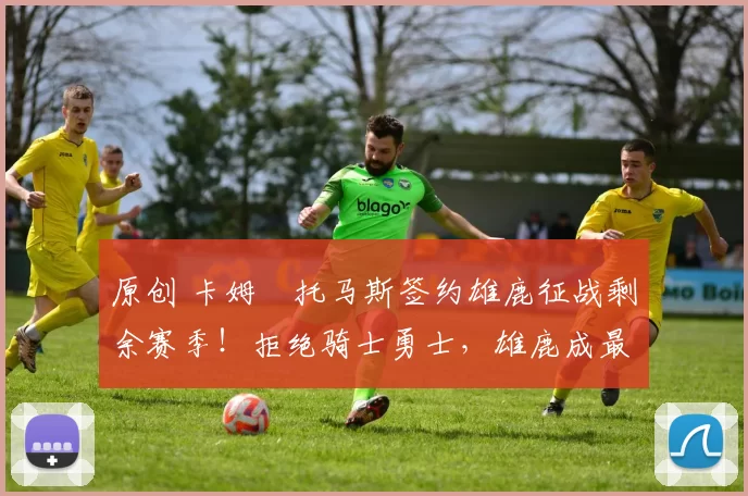 原创 卡姆・托马斯签约雄鹿征战剩余赛季!拒绝骑士勇士,雄鹿成最优选