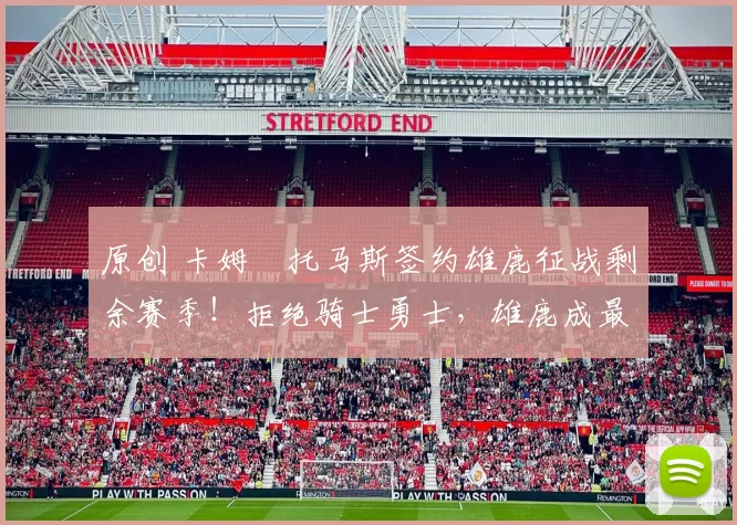 原创 卡姆・托马斯签约雄鹿征战剩余赛季!拒绝骑士勇士,雄鹿成最优选