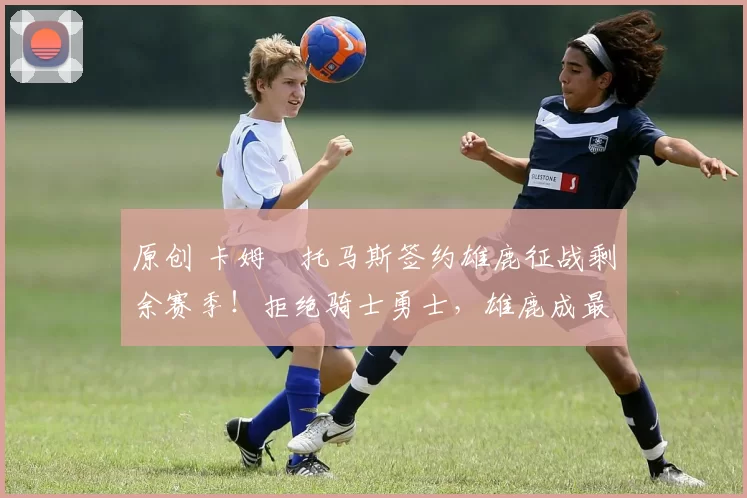 原创 卡姆・托马斯签约雄鹿征战剩余赛季！拒绝骑士勇士，雄鹿成最优选