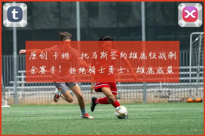 原创 卡姆・托马斯签约雄鹿征战剩余赛季！拒绝骑士勇士，雄鹿成最优选