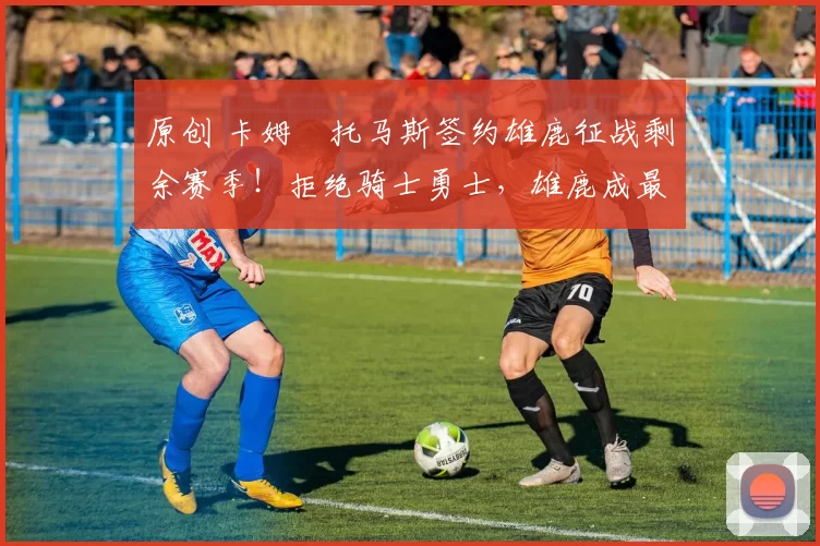 原创 卡姆・托马斯签约雄鹿征战剩余赛季！拒绝骑士勇士，雄鹿成最优选