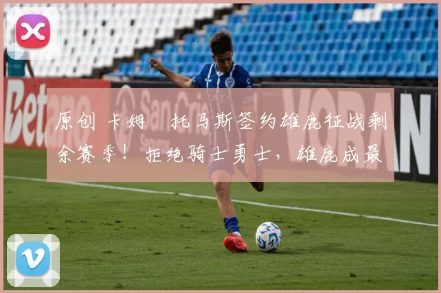 原创 卡姆・托马斯签约雄鹿征战剩余赛季！拒绝骑士勇士，雄鹿成最优选