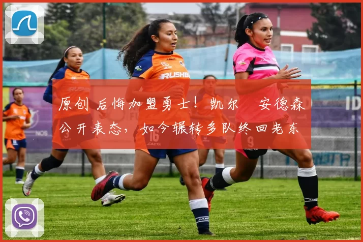 原创 后悔加盟勇士!凯尔・安德森公开表态,如今辗转多队终回老东家