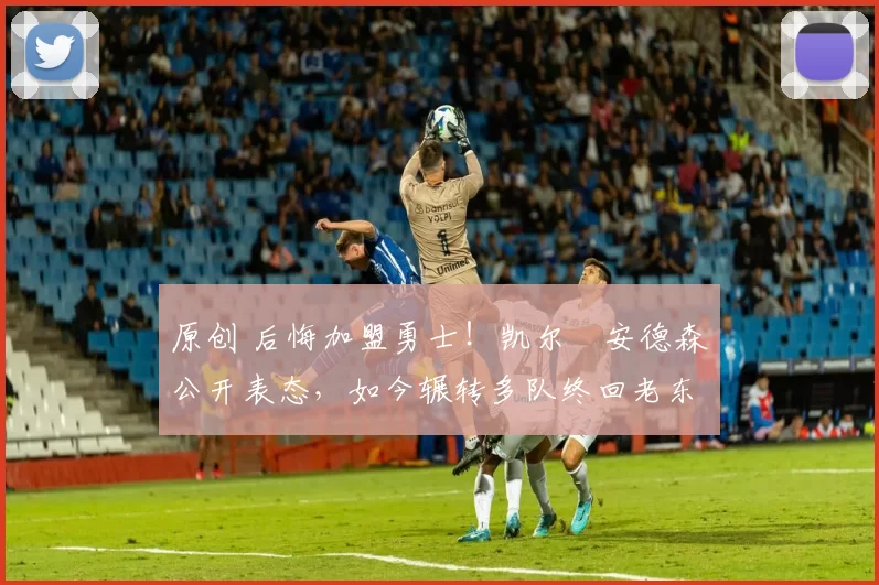 原创 后悔加盟勇士!凯尔・安德森公开表态,如今辗转多队终回老东家