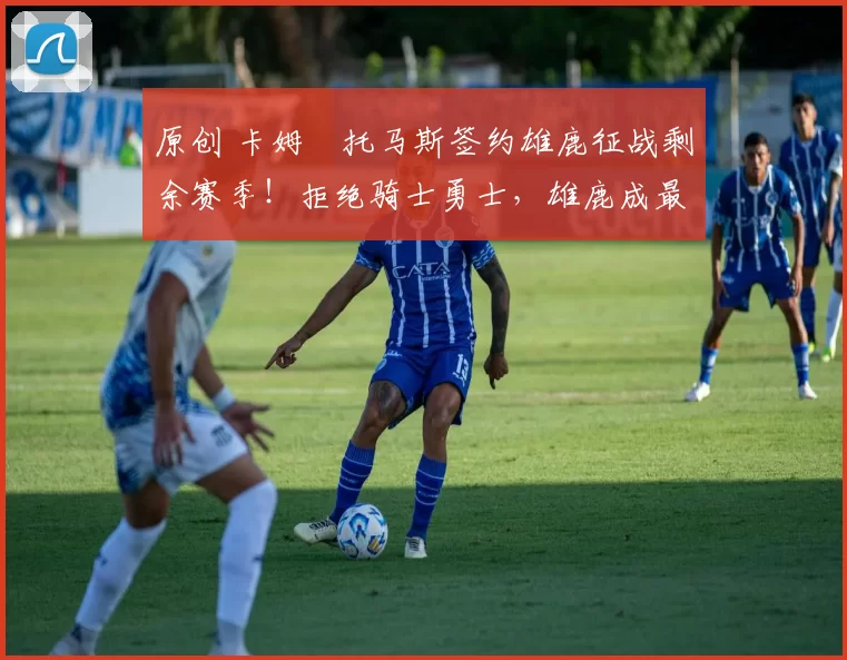 原创 卡姆・托马斯签约雄鹿征战剩余赛季！拒绝骑士勇士，雄鹿成最优选