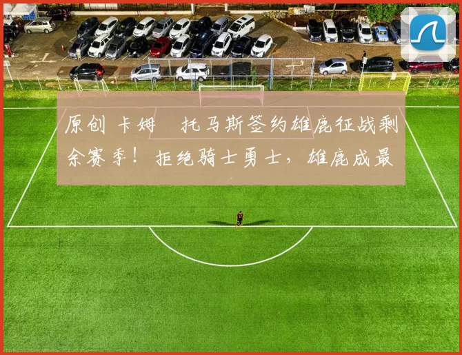 原创 卡姆・托马斯签约雄鹿征战剩余赛季！拒绝骑士勇士，雄鹿成最优选