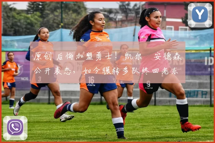 原创 后悔加盟勇士!凯尔・安德森公开表态,如今辗转多队终回老东家