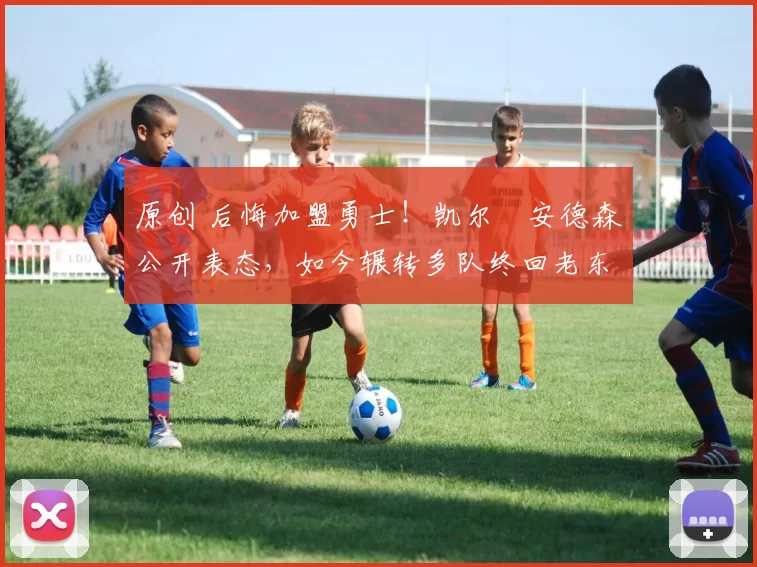 原创 后悔加盟勇士！凯尔・安德森公开表态，如今辗转多队终回老东家