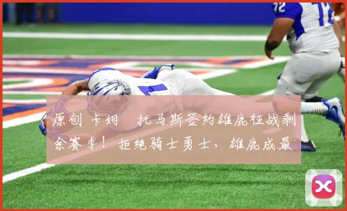 原创 卡姆・托马斯签约雄鹿征战剩余赛季!拒绝骑士勇士,雄鹿成最优选