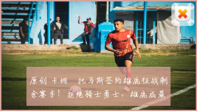 原创 卡姆・托马斯签约雄鹿征战剩余赛季！拒绝骑士勇士，雄鹿成最优选