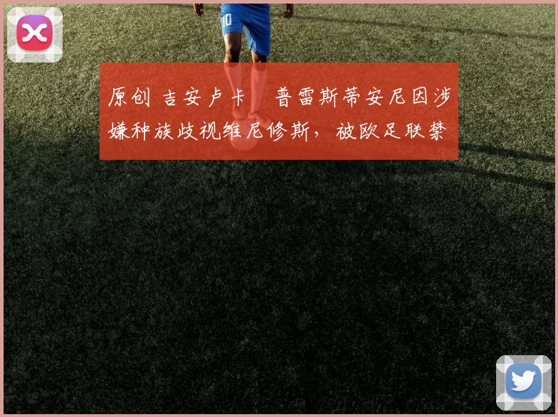 原创 吉安卢卡・普雷斯蒂安尼因涉嫌种族歧视维尼修斯，被欧足联禁赛