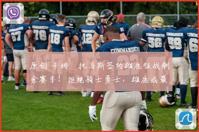 原创 卡姆・托马斯签约雄鹿征战剩余赛季！拒绝骑士勇士，雄鹿成最优选