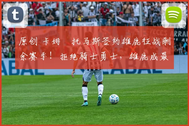 原创 卡姆・托马斯签约雄鹿征战剩余赛季!拒绝骑士勇士,雄鹿成最优选