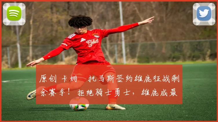 原创 卡姆・托马斯签约雄鹿征战剩余赛季！拒绝骑士勇士，雄鹿成最优选