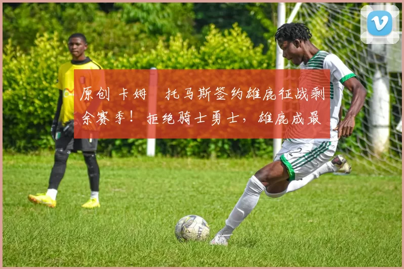 原创 卡姆・托马斯签约雄鹿征战剩余赛季!拒绝骑士勇士,雄鹿成最优选