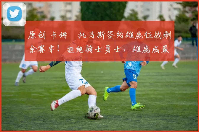 原创 卡姆・托马斯签约雄鹿征战剩余赛季！拒绝骑士勇士，雄鹿成最优选