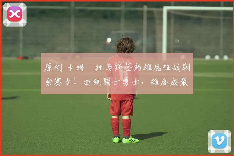 原创 卡姆・托马斯签约雄鹿征战剩余赛季!拒绝骑士勇士,雄鹿成最优选