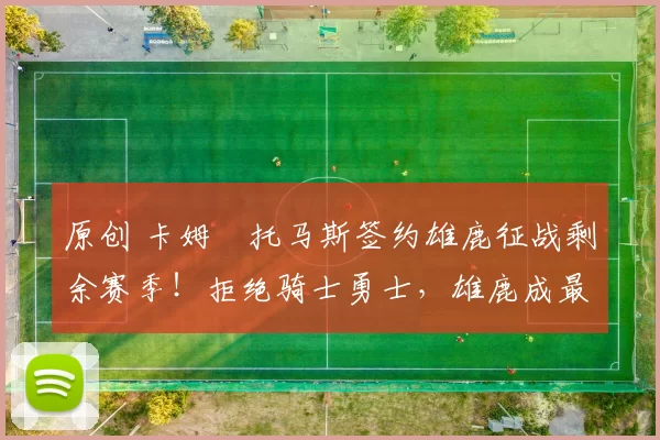 原创 卡姆・托马斯签约雄鹿征战剩余赛季！拒绝骑士勇士，雄鹿成最优选